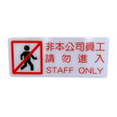 台湾店舗用品 非本公司員工請勿進入（関係者以外立入禁止） 表示プレート アクリル製