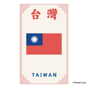 Taiwan Love 台湾名物ステッカー 台湾（中華民国）国旗（シール）｜Taiwan Love 中華民國（台灣）國旗貼紙