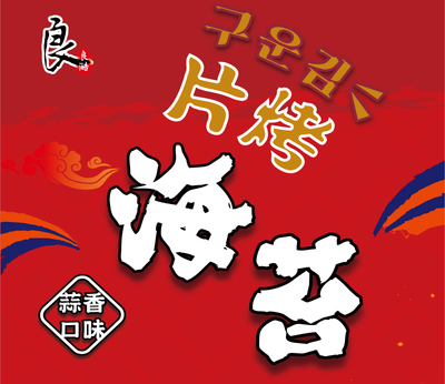 サクサク焼き海苔 ガーリック味｜良澔 片烤海苔 蒜香口味 32g