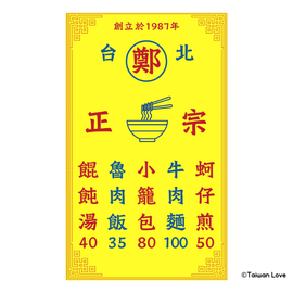 Taiwan Love 台湾名物ステッカー レトロ台湾屋台看板（シール）｜Taiwan Love 古早味小吃店看板貼紙