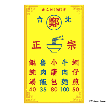 Taiwan Love 台湾名物ステッカー レトロ台湾屋台看板（シール）｜Taiwan Love 古早味小吃店看板貼紙