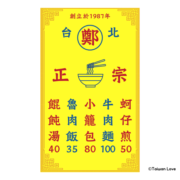 Taiwan Love 台湾名物ステッカー レトロ台湾屋台看板（シール）｜Taiwan Love 古早味小吃店看板貼紙