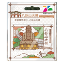 ⁡数量限定 レア台湾交通系ICカード（悠遊カード） 彰化 八卦山大仏｜老屋顏悠遊卡 彰化 八卦山大佛