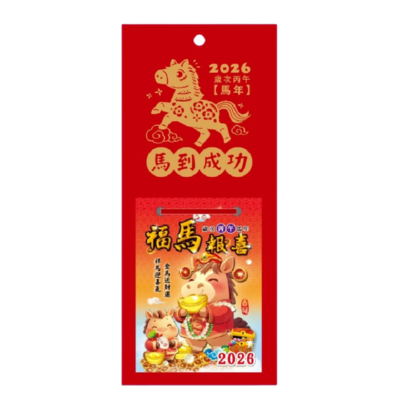 〈数量限定〉2026年 台湾 ミニ日めくり カレンダー 干支 午年（うまどし・馬年）｜48K 馬到成功 迷你日曆