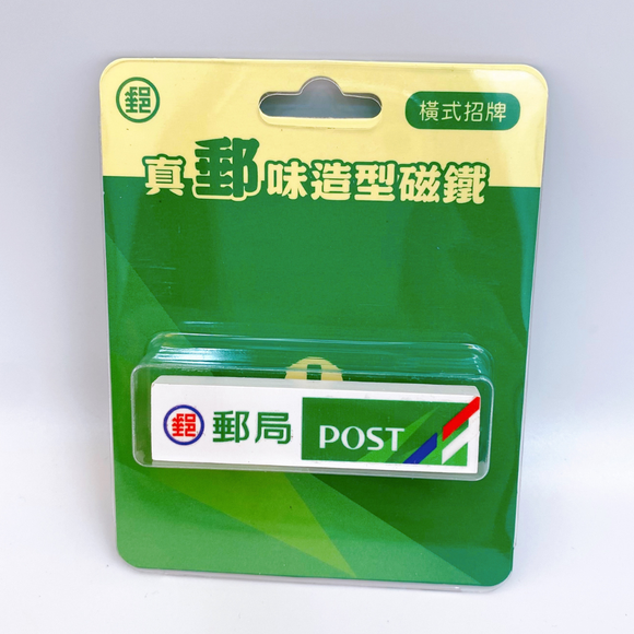 〈大変レア〉中華郵政（台湾郵便局） レトロ看板マグネット（横型）｜真郵味造型磁鐵 橫式招牌