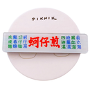 日日野餐 PIKNIK ピンバッジ 台湾風かきオムレツ屋台 看板｜日日野餐 PIKNIK 別針（徽章） 台灣經典招牌 蚵仔煎小吃