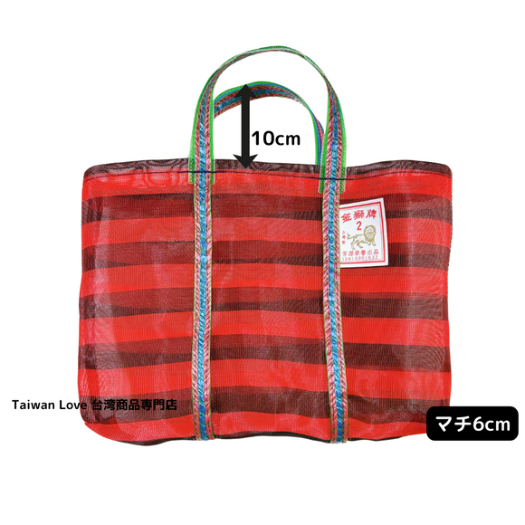 台湾製 ボーダー柄（ブラック・レッド）漁師網 ナイロンバッグ (茄芷袋)｜Sサイズ｜紅黑條紋 茄芷袋