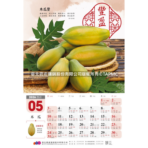 〈数量限定〉2026年 台湾 台北農産 壁掛けカレンダー 台湾フルーツ 52x76cm｜台北農產運銷公司 北農 臺灣水果月曆