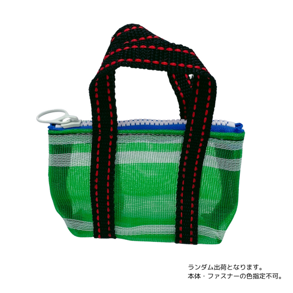 ミニ漁師網バッグ コインケース（小銭入れ﻿）グリーン｜迷你茄芷袋零錢包 綠色白線（本体・ファスナーの色はランダム出荷）※ご購入の場合、色の原因で返品・交換は対応不可