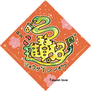 Taiwan Love オリジナル 干支春聯 チュンリエン 巳年 ヘビ 招財進寶（招財進宝・ショウザイシンポウ）合体字｜蛇年小春聯 小方春 招財進寶 サイズ：14x14cm