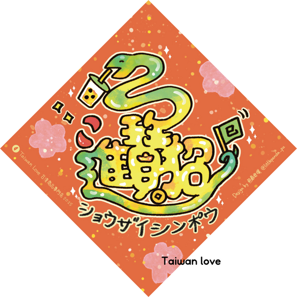 Taiwan Love オリジナル 干支春聯 チュンリエン 巳年 ヘビ 招財進寶（招財進宝・ショウザイシンポウ）合体字｜蛇年小春聯 小方春 招財進寶 サイズ：14x14cm