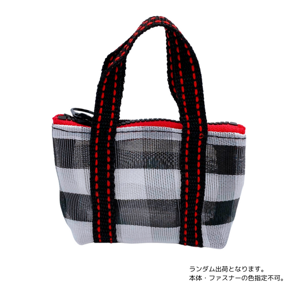 ミニ漁師網バッグ コインケース（小銭入れ﻿）チェック柄 モノトーン（ブラック・ホワイト）｜迷你茄芷袋零錢包 黑白格紋（本体・ファスナーの色はランダム出荷）※ご購入の場合、色の原因で返品・交換は対応不可