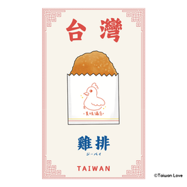 Taiwan Love 台湾名物ステッカー 鶏排（ジーパイ、ダージーパイ）（シール）｜Taiwan Love 雞排貼紙