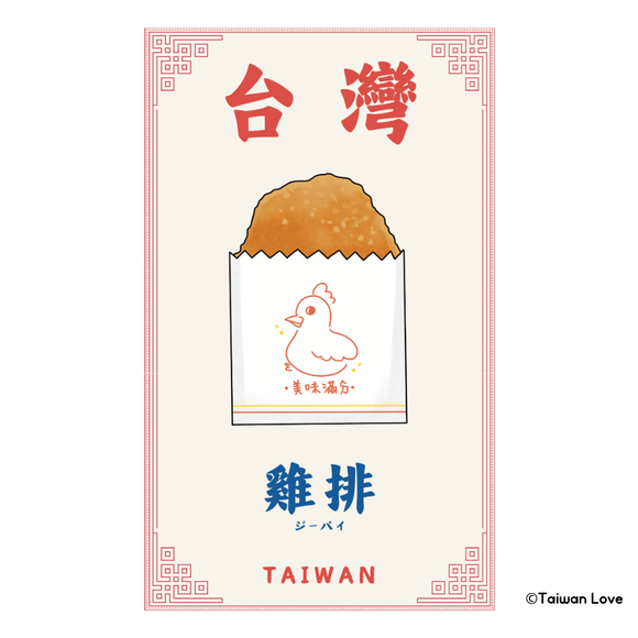 Taiwan Love 台湾名物ステッカー 鶏排（ジーパイ、ダージーパイ）（シール）｜Taiwan Love 雞排貼紙