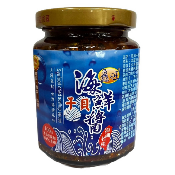 鱻旺 高級中華調味料 貝柱と小魚のソース（海鮮干貝醤）｜鱻旺 海鮮干貝醬 270g