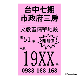 Taiwan Love 台湾名物ステッカー 台湾の不動産ポスター（シール）｜Taiwan Love 房屋廣告貼紙
