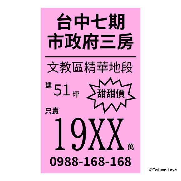 Taiwan Love 台湾名物ステッカー 台湾の不動産ポスター（シール）｜Taiwan Love 房屋廣告貼紙