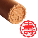 月餅木彫スタンプ（月餅用ハンコ） 寿（ショウ）｜月餅印章 壽