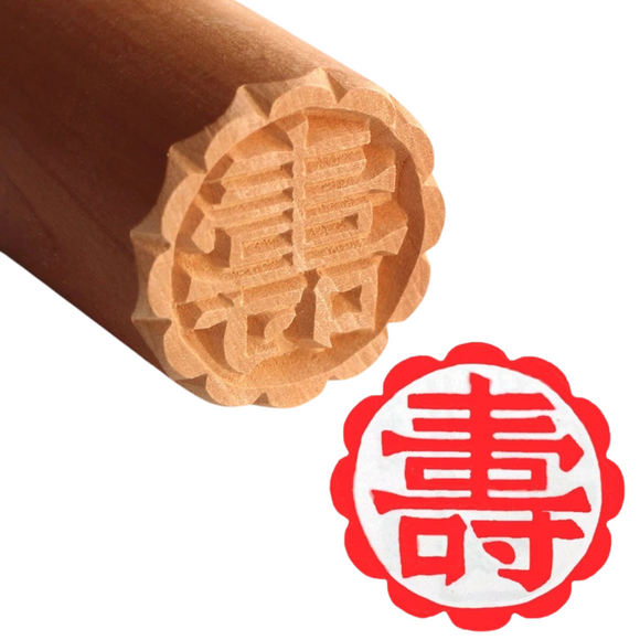 月餅木彫スタンプ（月餅用ハンコ） 寿（ショウ）｜月餅印章 壽