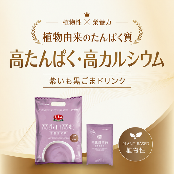 馬玉山 インスタント 植物性 高たんぱく・高カルシウム 紫いも紫米ドリンク｜植物基高蛋白高鈣紫薯紫米飲 300g（1パック30g × 10パック入）