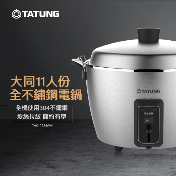 オールステンレス製 大同電鍋 シルバー（外鍋コーティングなし・上級モデル） 11人前 Lサイズ｜TAC-11J-MM 全不鏽鋼電鍋