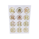 吉祥もんじ 6種類 ミニステッカー（福・春・財・幸福平安・富貴有餘・財源廣進）｜透明好運貼（福・春・財・幸福平安・富貴有餘・財源廣進） 貼紙 6種類 合計12枚