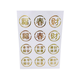 吉祥もんじ 6種類 ミニステッカー（福・春・財・幸福平安・富貴有餘・財源廣進）｜透明好運貼（福・春・財・幸福平安・富貴有餘・財源廣進） 貼紙 6種類 合計12枚