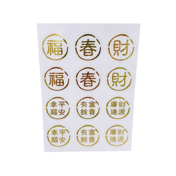 吉祥もんじ 6種類 ミニステッカー（福・春・財・幸福平安・富貴有餘・財源廣進）｜透明好運貼（福・春・財・幸福平安・富貴有餘・財源廣進） 貼紙 6種類 合計12枚