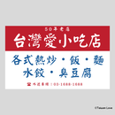 Taiwan Love 台湾名物ステッカー レトロ台湾屋台看板 台湾愛（シール）｜Taiwan Love 台灣愛古早味小吃店看板貼紙
