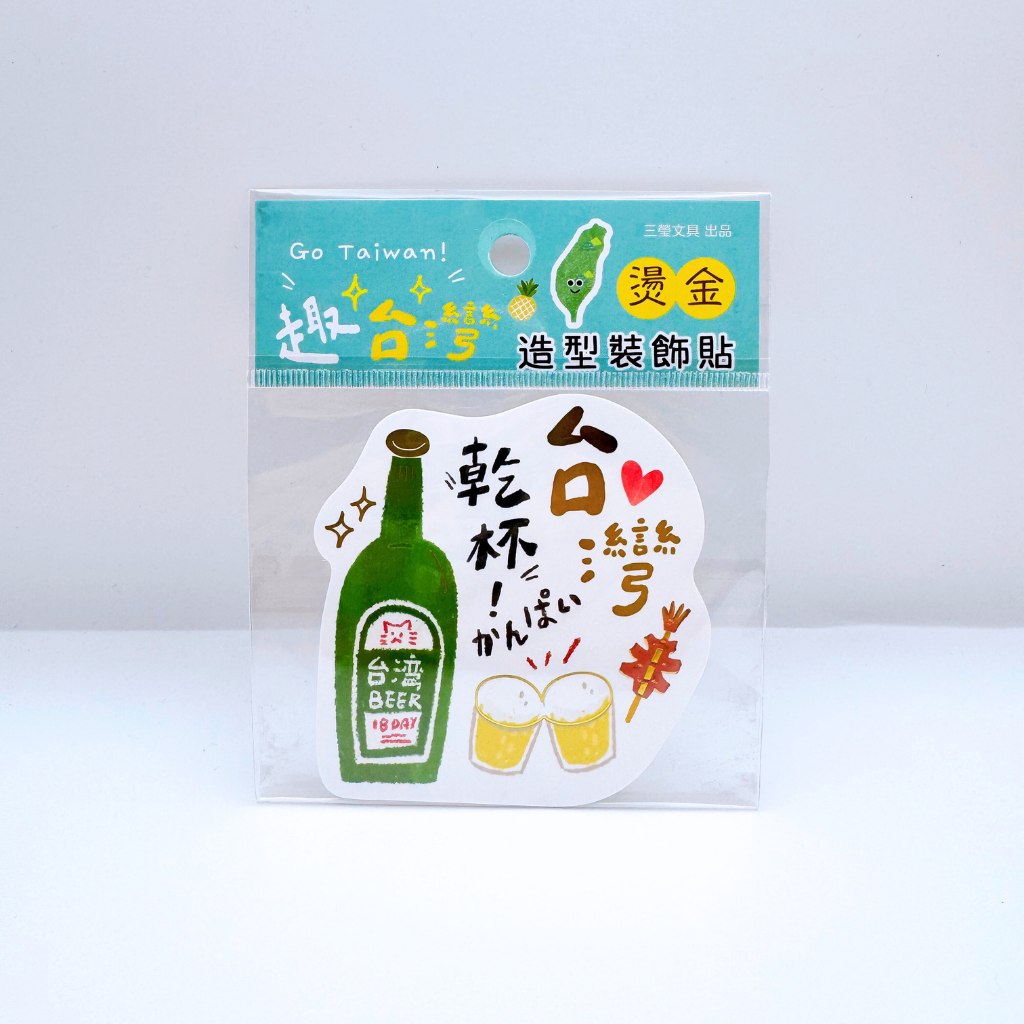 台湾名物 箔押しデコレーションステッカー 台湾ビール｜趣台灣 燙金