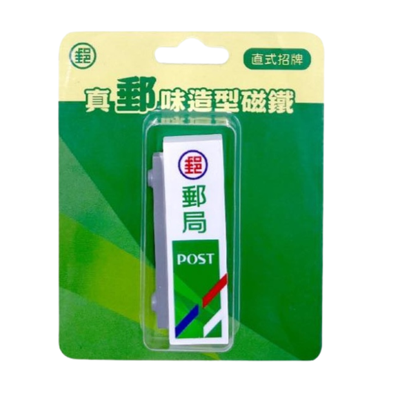 〈大変レア〉中華郵政（台湾郵便局） レトロ看板マグネット（縦型）｜真郵味造型磁鐵 直式招牌
