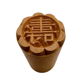 月餅木彫スタンプ（月餅用ハンコ） 寿（ショウ）｜月餅印章 壽