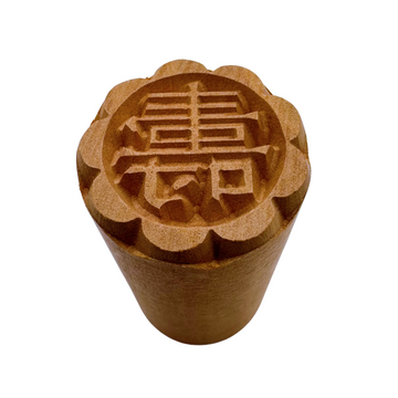 月餅木彫スタンプ（月餅用ハンコ） 寿（ショウ）｜月餅印章 壽