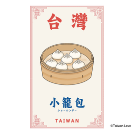 Taiwan Love 台湾名物ステッカー 小籠包（ショーロンポー）（シール）｜Taiwan Love 小籠包貼紙