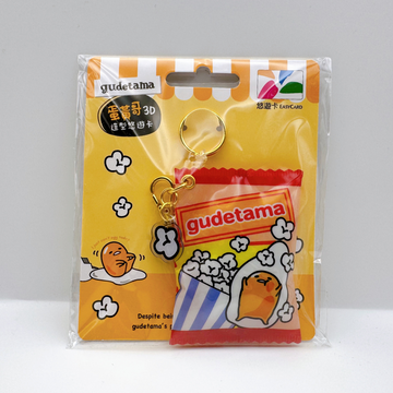 ⁡数量限定 レア台湾交通系ICカード サンリオ ぐでたま gudetama ポップコーン 悠遊カード（ユーユーカード）｜蛋黃哥爆米花3D造型悠遊卡