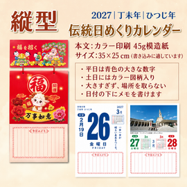 〈数量限定〉2027年 台湾 日めくり カレンダー 新年のお祝い・願いが叶う｜恭賀新禧・如意 日曆 約35x25cm
