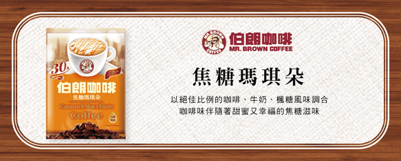 金車 伯朗珈琲 ブラウンコーヒー キャラメルマキアート風味 スティックコーヒー｜伯朗三合一咖啡 焦糖瑪奇朵風味 30パック入り