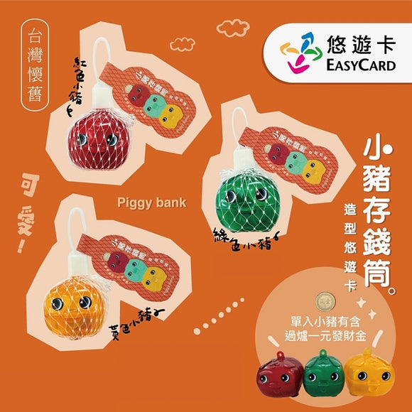 数量限定 レア台湾交通系ICカード 台湾子豚の貯金箱 悠遊カード｜小豬存錢筒立體造型悠遊卡