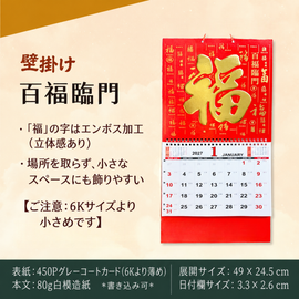 〈数量限定〉2027年 壁掛けカレンダー 吉祥文字 福 約49x24.5cm｜福字月曆