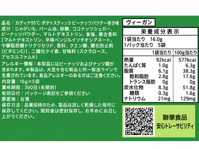 台湾 カディナ Cardina 95℃ ポテトスティック ピーナッツパクチー巻き味｜卡迪那95℃薯條 花生香菜捲風味 80g