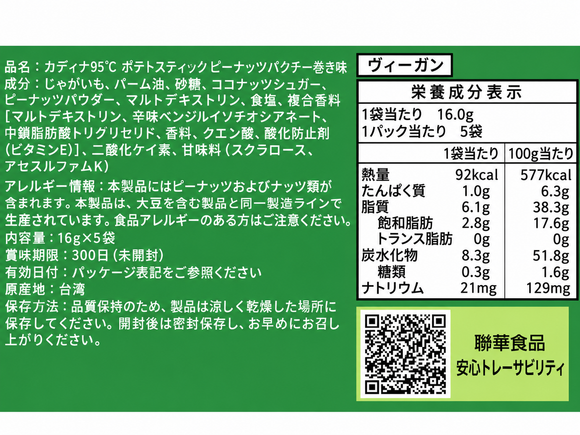 台湾 カディナ Cardina 95℃ ポテトスティック ピーナッツパクチー巻き味｜卡迪那95℃薯條 花生香菜捲風味 80g