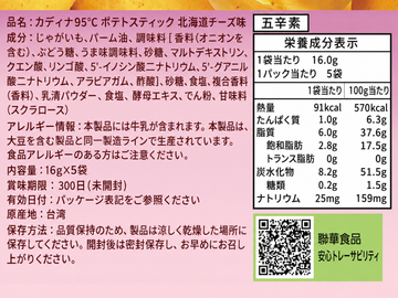 台湾 カディナ Cardina 95℃ ポテトスティック 北海道チーズ味｜卡迪那95℃薯條 北海道起司風味 80g