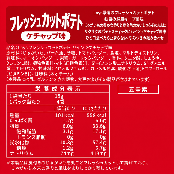 台湾 Lays レイズ フレッシュカット クリスピー ハインツケチャップ味ポテトスティック｜樂事 鮮切脆薯 亨氏番茄醬口味薯條 72g