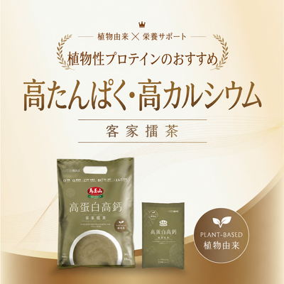 馬玉山 インスタント 植物性 高たんぱく・高カルシウム 客家擂茶(はっかれいちゃ)｜植物基高蛋白高鈣客家擂茶 300g（1パック30g × 10パック入）