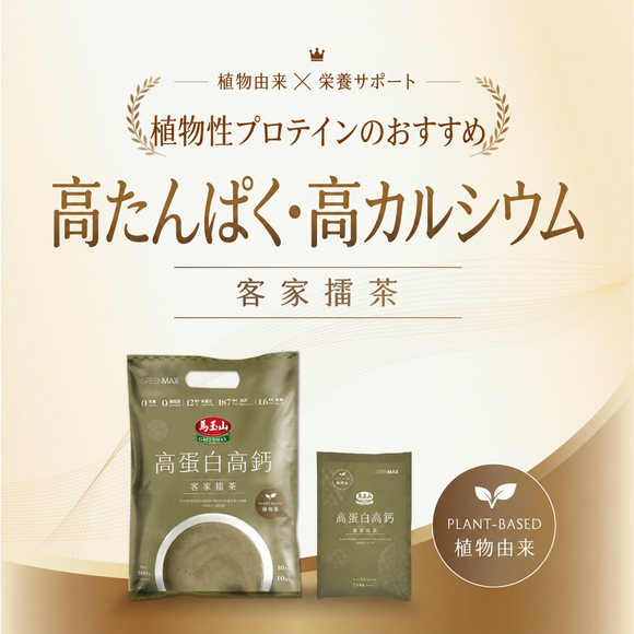 馬玉山 インスタント 植物性 高たんぱく・高カルシウム 客家擂茶(はっかれいちゃ)｜植物基高蛋白高鈣客家擂茶 300g（1パック30g × 10パック入）