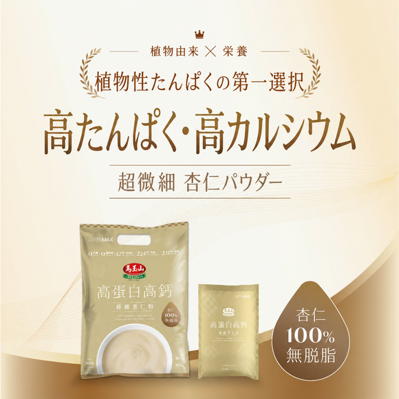 馬玉山 インスタント 高たんぱく・高カルシウム 極細杏仁パウダー｜高蛋白高鈣極細杏仁粉 300g（1パック30g × 10パック入）