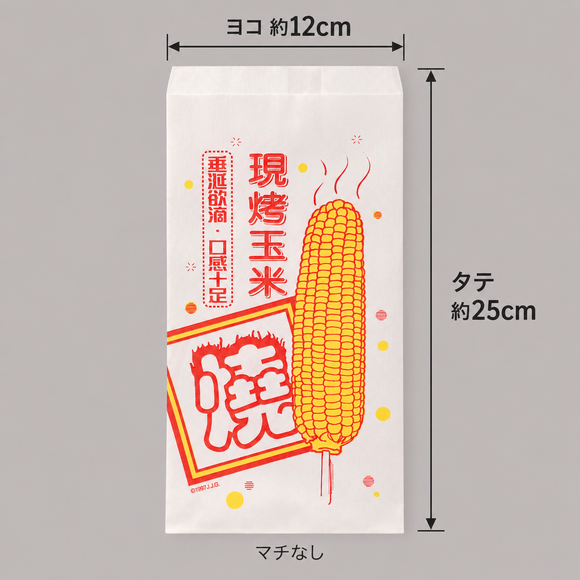 台湾 レトロな耐油紙袋（焼とうもろこし柄・焼とうもろこし用） 10枚セット 駄菓子袋｜烤玉米袋 防油紙袋 10個入