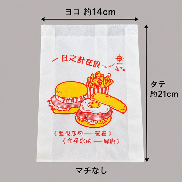 台湾 レトロな耐油紙袋（ファーストフード柄・揚げ物用） 10枚セット 駄菓子袋｜炸物袋 一日之計在於晨 防油紙袋 10個入