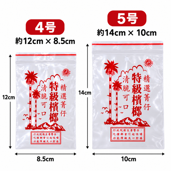 台湾ビンロウ袋（ジップロック式） レッド 4号／5号｜台灣檳榔袋 紅 4號／5號 10枚入り