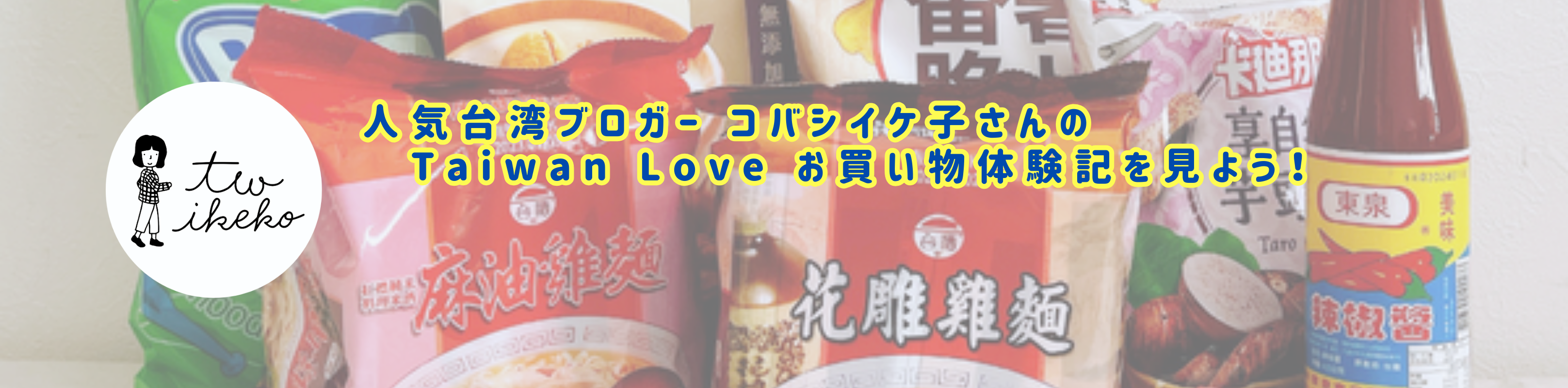 TAIWANIKEKO コバシイケ子 人気台湾ブロガー Taiwan Love お買い物体験
